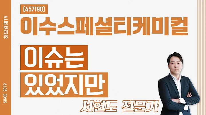 이수스페셜티케미컬 (457190) - 이슈는 있었지만