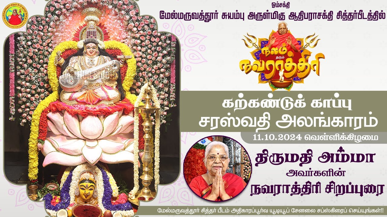 11-10-2024 | திருமதி அம்மாவின் நவராத்திரி சிறப்புரை | சரஸ்வதி அலங்காரம் கற்கண்டுக் காப்பு | Day 9