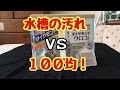 ガンコな汚れvs100均のスポンジ！