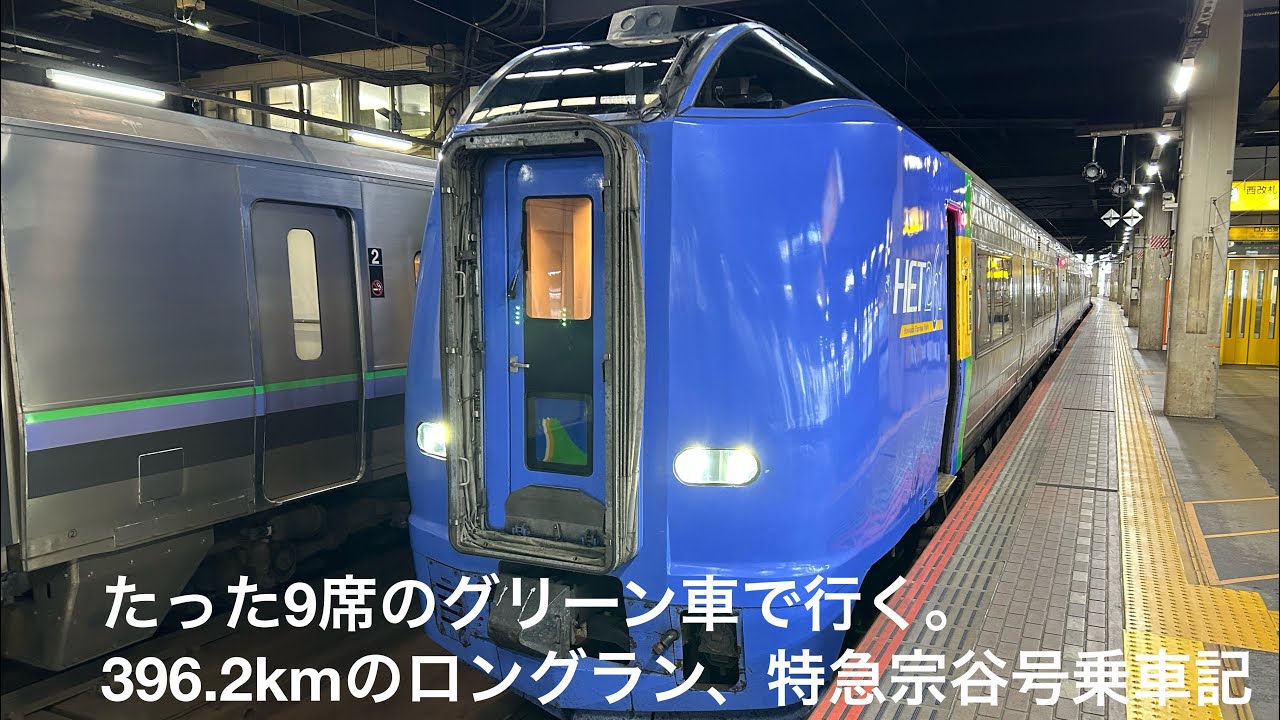 たった9席のグリーン車で行く。396.2kmのロングラン、特急宗谷号乗車記