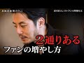 西野亮廣がエンタメ術を伝授！ファンの増やし方とは…？(第12話)【北海道独立宣言】