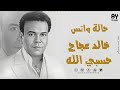 حالة واتس لأغنية خالد عجاج حسبي الله 