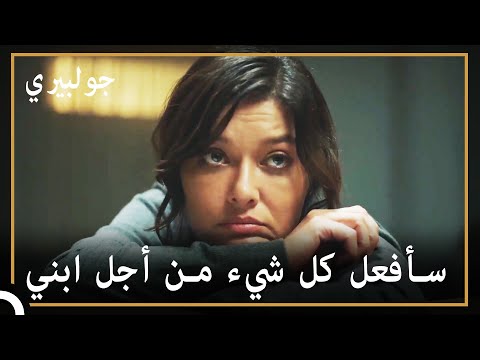 جولبيري تبحث عن المساعدة | جولبيري