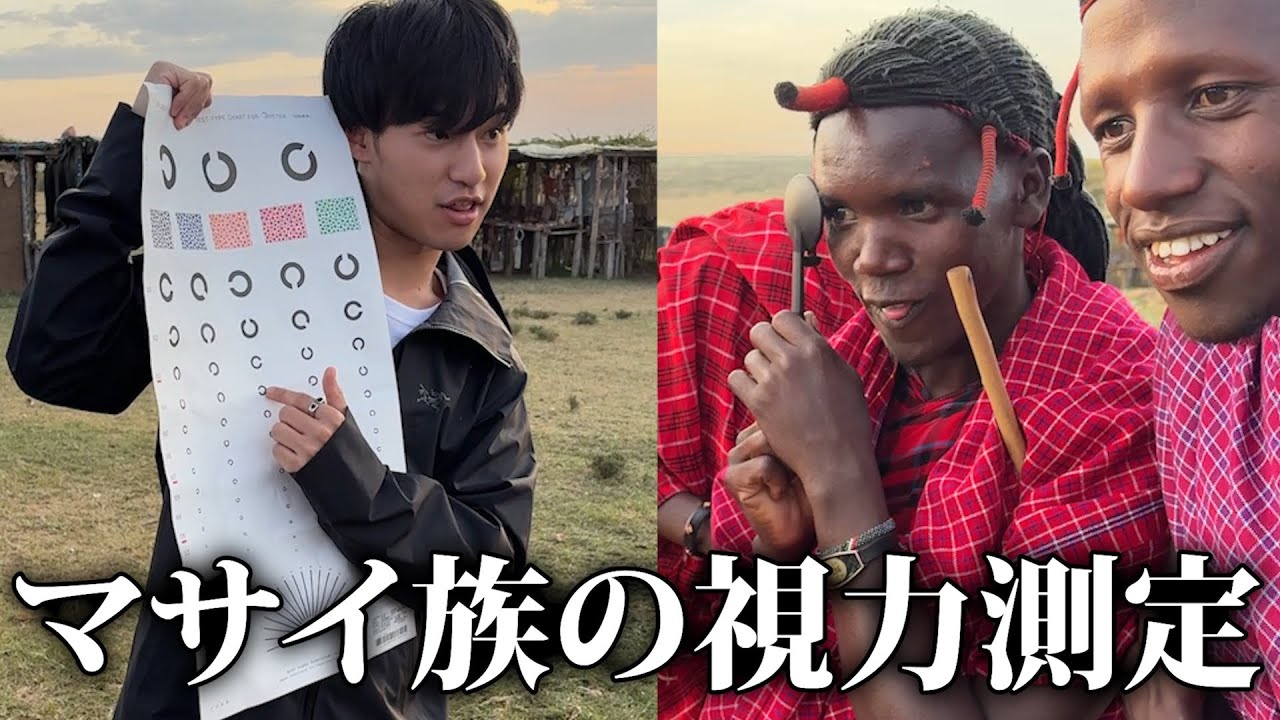 野生のマサイ族は本当に視力が良いのか？
