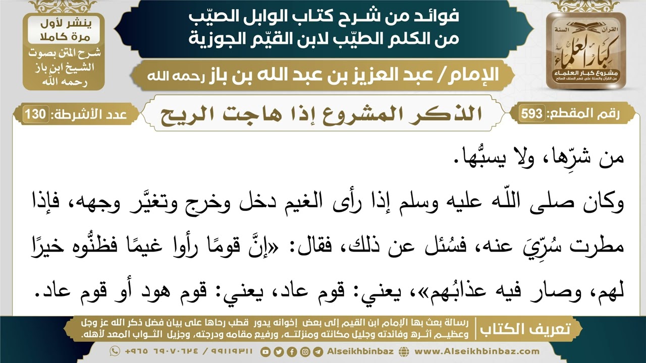 593- الذكر المشروع إذا هاجت الريح - فوائد شرح كتاب الوابل الصيب - ابن باز