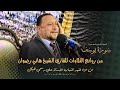 سورة يوسف من روائع التلاوات للقارئ الشيخ هاني رضوان الكروان عزاء فقيد الشباب الاستاذ علي رسمي هيكل سورة يوسف من روائع التلاوات للقارئ الشيخ هاني رضوان الكروان عزاء فقيد الشباب الاستاذ علي رسمي هيكل