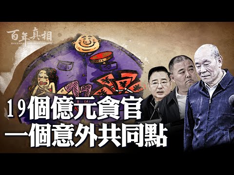 中共一年爆出19個億元貪官，這些貪官還有一個共同點⋯⋯｜ #百年真相