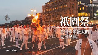 [京都為何那樣13] 充滿魅力的祇園祭,有哪些必看亮點？壯觀華麗的山鉾巡行、日和神樂，以及鬧區封街，盡顯京都屋台夜風情的步行者天國 (Kyoto Gion Matsuri Festival)