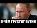 О чём грустит Владимир Путин