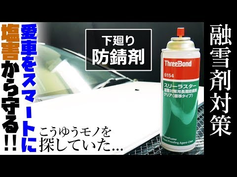 a*n様 スリーボンド　スリーラスター 塩害対策用長期防錆剤(有機則対応品) | スリーボンドグループ