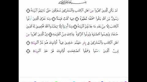 سورة ‏ ‏البينة     برواية ورش بصوت فضيلة الشيخ محمود خليل الحصري رحمه الله
