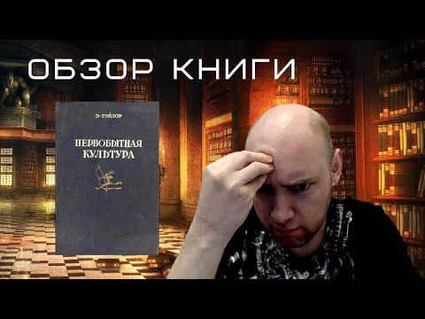 Тейлор первобытная культура аудиокнига скачать