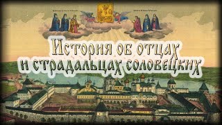 Повесть об осаде Соловецкого монастыря (читает И. Прудовский)
