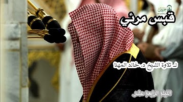 قبس مرئي لــ تلاوة الشيخ د. خالد المهنا الليلة الرابعة عشر