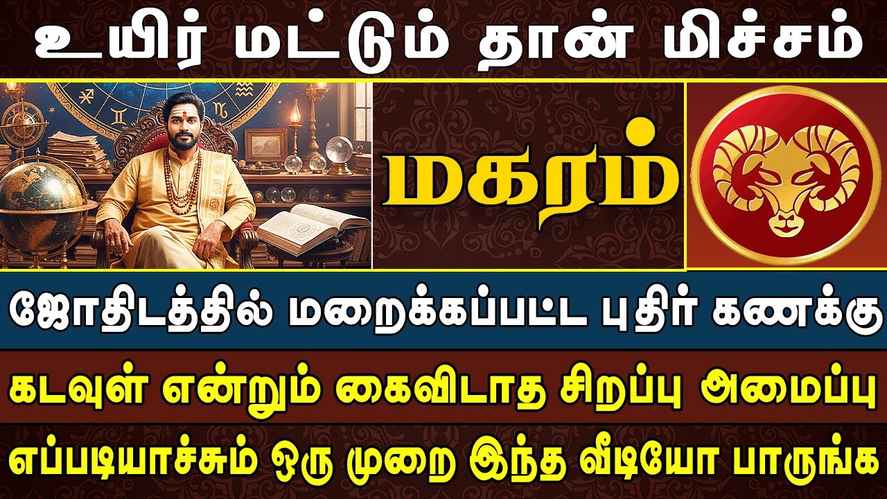 Magarm Rasi விதி என்னவா இருந்தாலும் வெற்றி உங்களுடையது | Magaram Rasi | மகரம் ராசி ...