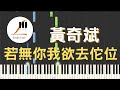 黃奇斌 Ng KiPin 若無你我欲去佗位 How Do I Go On Without You 鋼琴教學 Synthesia 琴譜 黃奇斌 Ng KiPin 若無你我欲去佗位 How Do I Go On Without You 鋼琴教學 Synthesia 琴譜
