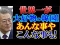 韓国は家計債務比率が世界一！高齢化率も2045年には世界一に！国家を挙げて歓喜！