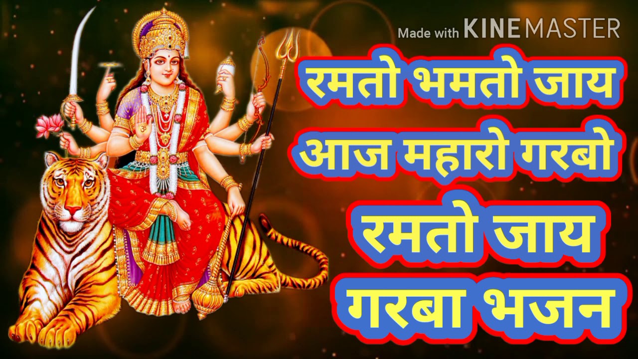 Ramto bhamto jaay garba bhajan / रमतो भमतो जाय गरबा भजन लिरिक्स - YouTube