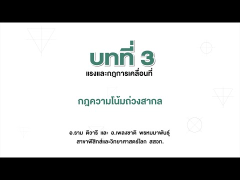 วีดีโอ: กฎความโน้มถ่วงสากลเกิดขึ้นได้อย่างไร?