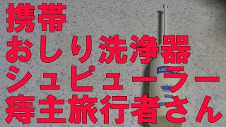 【携帯シャワートイレ・おしり洗浄器シュピューラーなど】痔主初心者さん・旅行者さん、お役立ちグッズと体験談