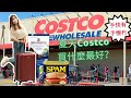 移加李婉華 - 夏天Costco買什麼最好？手快有手慢冇!  -  Anita's choice