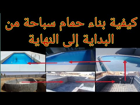 شاهد هذا الفيديو قبل عمل حمام سباحة.  كيفية جعل السباحة بشكل صحيح.How to make swimming pool properly