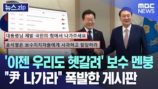 '이젠 우리도 헷갈려' 보수 멘붕 "尹 나가라" 폭발한 게시판 [뉴스.zip/MBC뉴스]