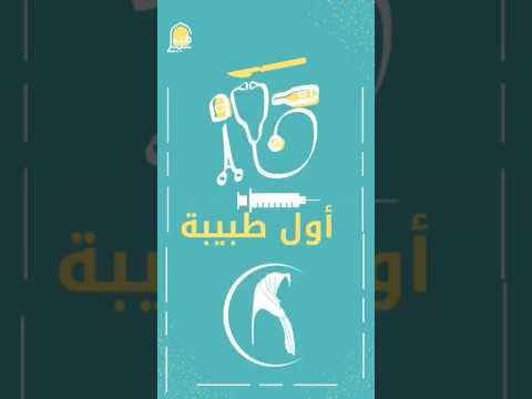 أول طبيبة في الاسلام