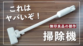 コレはヤバいぞ...！無印良品の掃除機がミニマルでコスパ最高だった件。【生活感ゼロ】