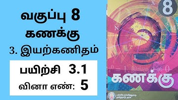 8th maths Tamil Medium Chapter 3 Algebra Exercise 3.1 Sum 5 #tamilmedium
