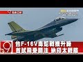首試飛受關注 台F-16V毒蛇戰機升級 納印太戰略《9點換日線》2018.08.27