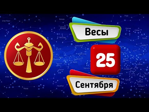 Гороскоп на завтра /сегодня 25 Сентября /ВЕСЫ /Знаки зодиака /Ежедневный гороскоп на каждый день