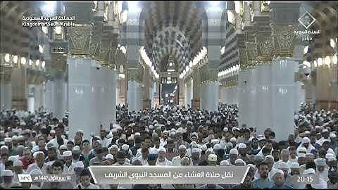 صلاة العشاء ١٨ ربيع الأول ١٤٤٧ للشيخ أحمد الحذيفي| سورة الواقعة (١-٥٧)