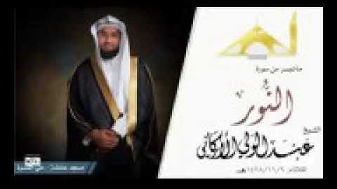 ماتيسر من سورة النور بصوت رائع
