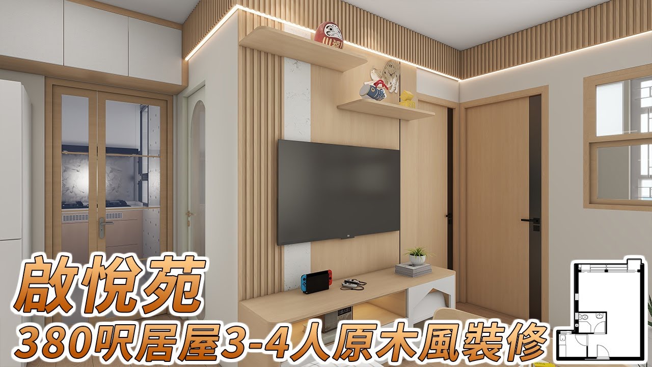 【380呎居屋裝修】啟悅苑380呎3-4人單位間2房原木風裝修設計|香港裝修|傢俬訂造|私樓裝修|公屋裝修|居屋装修|室內設計|尊尚設計 ...