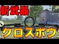 【荒野行動】最新アプデでクロスボウが追加されたけど結局強いの？史上最強の静音性でダイソンもびっくり。