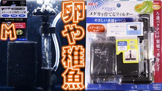 【スポンジフィルター】テトラと同じ斜め穴だから、うるさくないろ過器。小型エアーポンプでも僅かに水流が発生するので驚いた！GEXメダカ元気 メダカを育てるフィルターセット、バクターセルM【ふぶきテトラ】