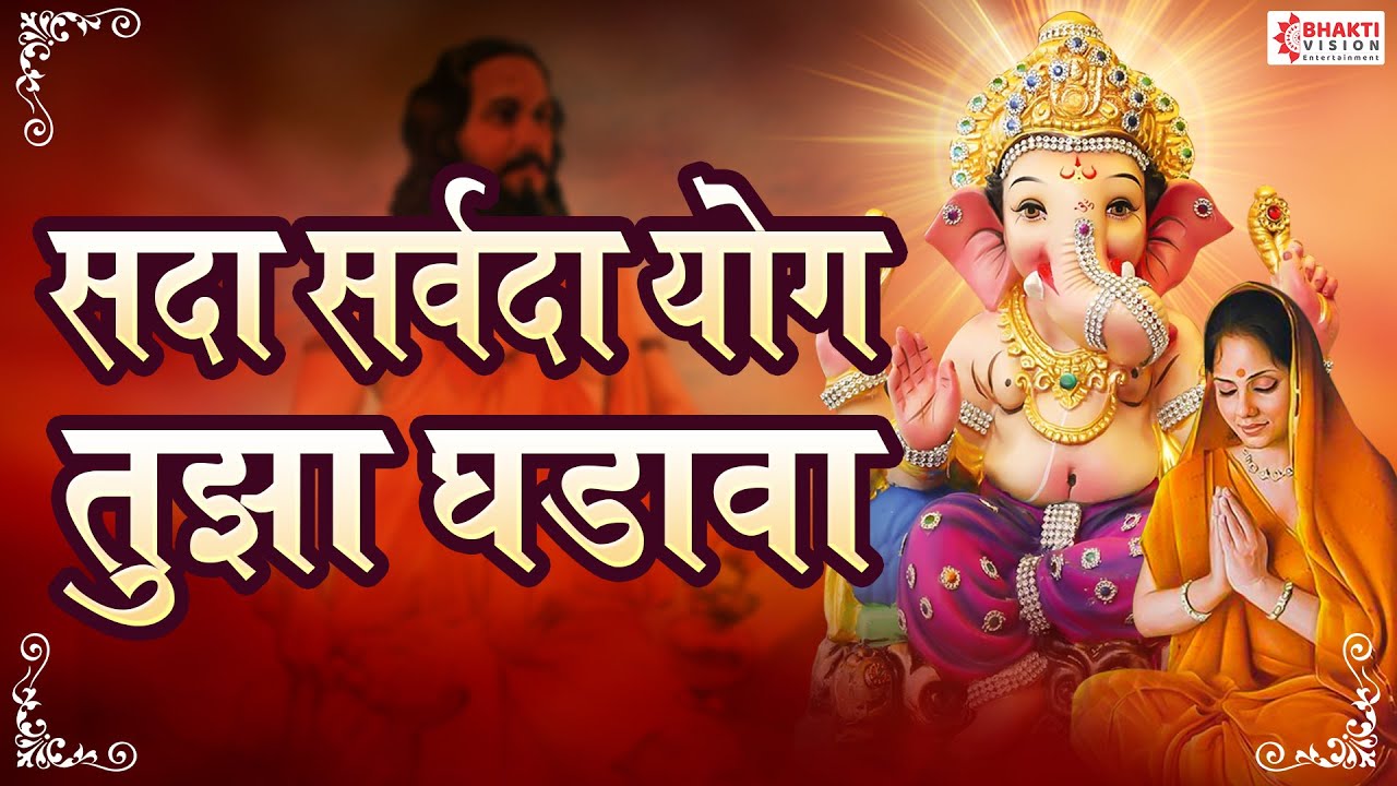 Sada Sarvada With Lyrics  Ganpati Prathana  Namaskar Shlok      