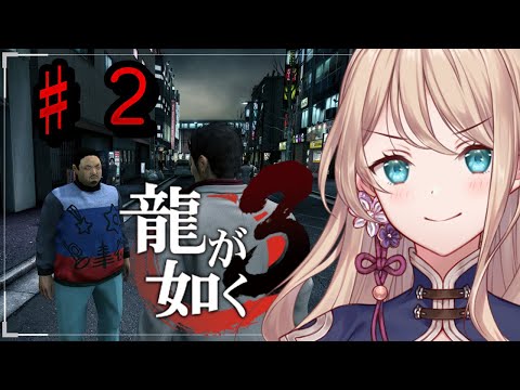 【初見配信】初めての龍が如く３　#2【女性Vtuber/せやなせや】