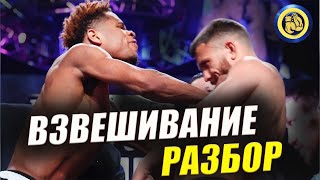 ЛОМАЧЕНКО vs ХЭЙНИ - Анализ Взвешивания - Где смотреть бой // не прогноз #бокс