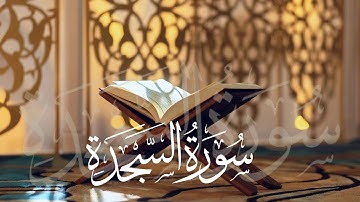 سورة السجدة أنس براق