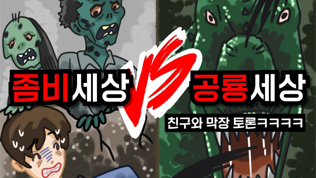좀비가 낫냐 공룡이 낫냐 막장토론 해봤습니다ㄷㄷ