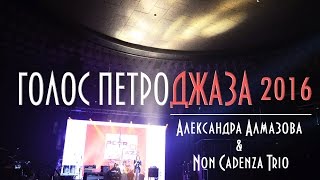 Голос Петроджаза 2016 | Александра Алмазова & Non Cadenza Trio (Part 1)