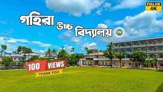 গহিরা উচ্চ বিদ্যালয় | স্মৃতির পাতায় প্রাণের বিদ্যাপীঠ গহিরা এ জে ওয়াই এম এস বহুমুখী উচ্চ বিদ্যালয়।