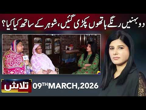 Talaash | 09 March 2026 | Lahore Rang | J31P