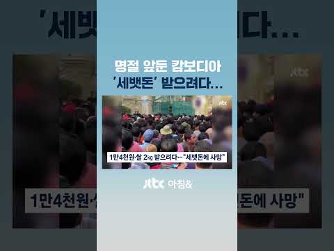 <strong>재벌이</strong> 뿌린 세뱃돈에…캄보디아서 군중 몰려 &amp;#39;4명 압사&amp;#39; #JTBC #Shorts