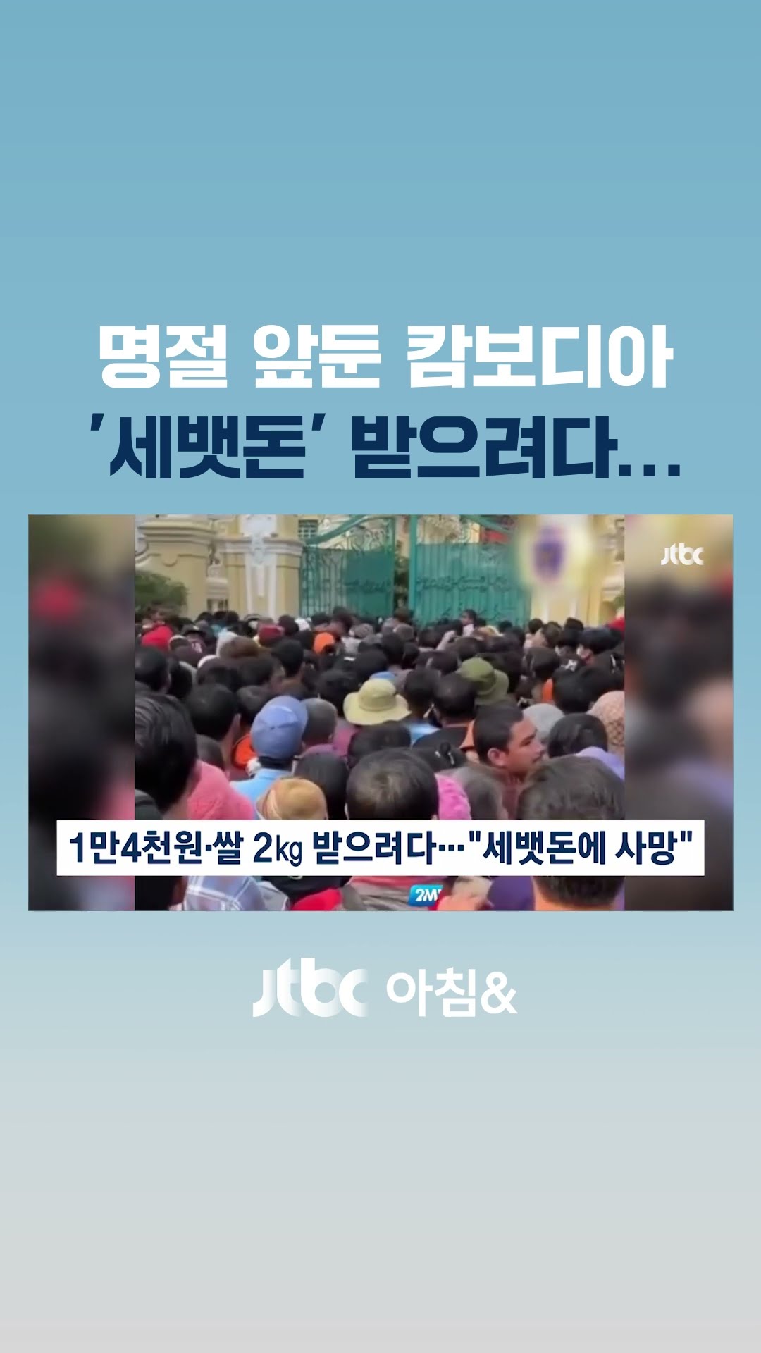 재벌이 뿌린 세뱃돈에…캄보디아서 군중 몰려 '4명 압사' #JTBC #Shorts