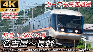 【4K60fpsワイド前面展望】快晴の木曽路を爆走 特急ワイドビューしなの 名古屋→長野 速度計マップ付　[4K front view] Limited express Nagoya → Nagano