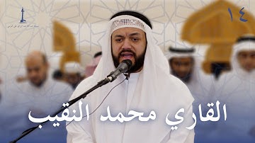 تراويح ليلة ١٤ رمضان ١٤٤٤ هـ |  القارئ محمد النقيب