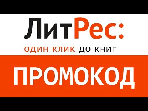 Промокод ЛитРес